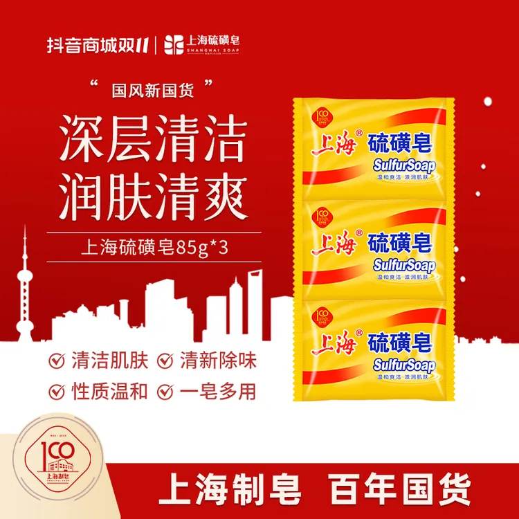 【双十一钜惠】上海硫磺香皂85g润肤清爽细腻控油深层止痒温和除螨