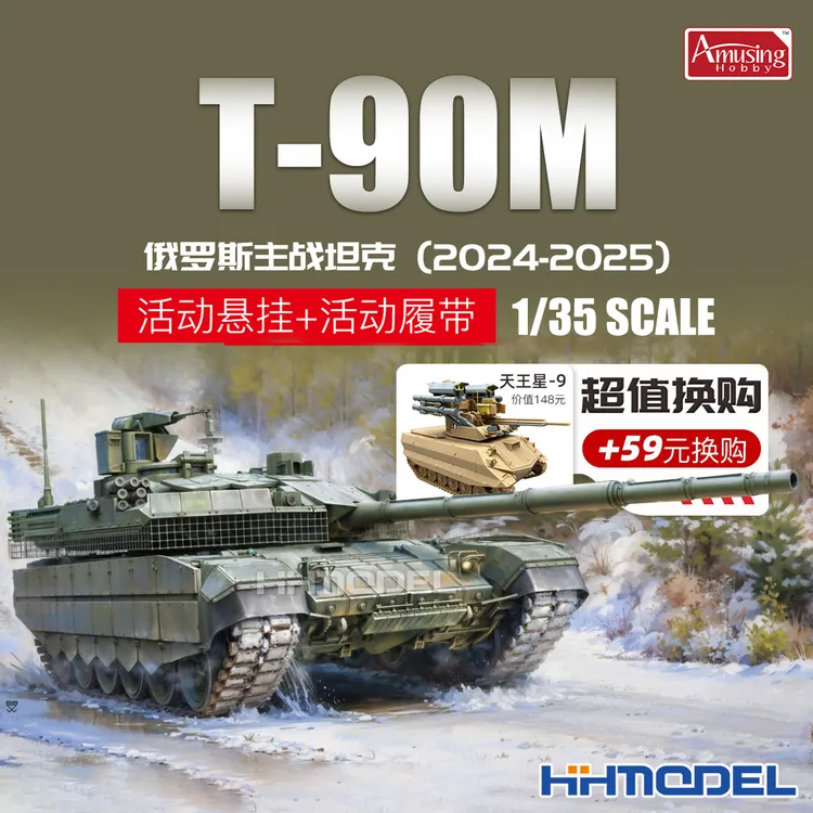恒辉模型 Amusing 35A070 1/35 俄罗斯 T-90M 突破主战坦克