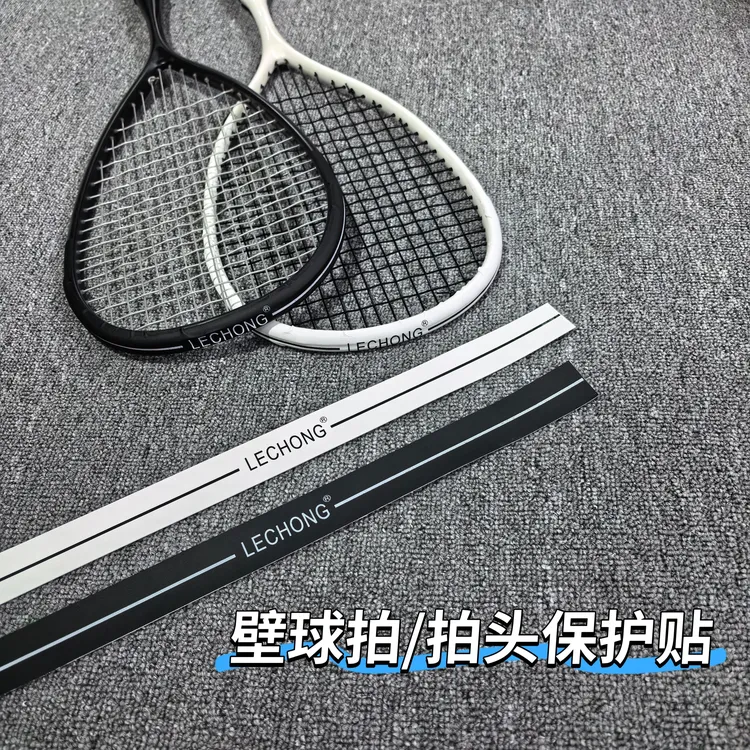 LECHONG正品壁球拍网球拍护边贴耐磨防刮拍头保护贴【高端专业】