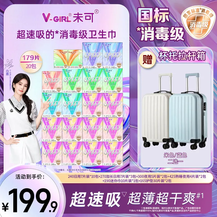 【送行李箱！】未可V5超速吸的消毒级卫生巾日夜组合干爽超薄20包