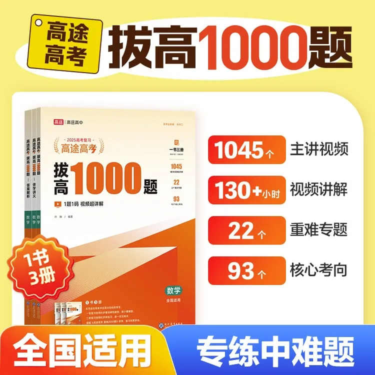高途高考【拔高1000题】高考轮复习中难档培优真题特训练习册新版ts
