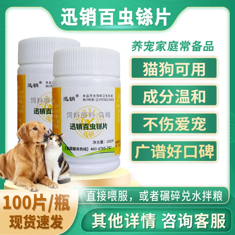 迅销百虫铩片兽用狗狗猫用的百虫铩片100片/瓶孕畜可用正品好用