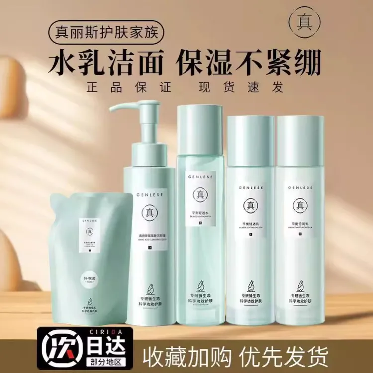 真丽斯系列平衡修护水乳舒缓面霜喷雾洁面慕斯洗面奶绿灯面膜套装