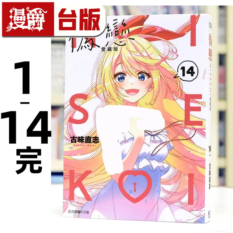 在途 漫爵 伪恋 爱藏版1-14完 台版漫画 东立 古味直志 进口原版