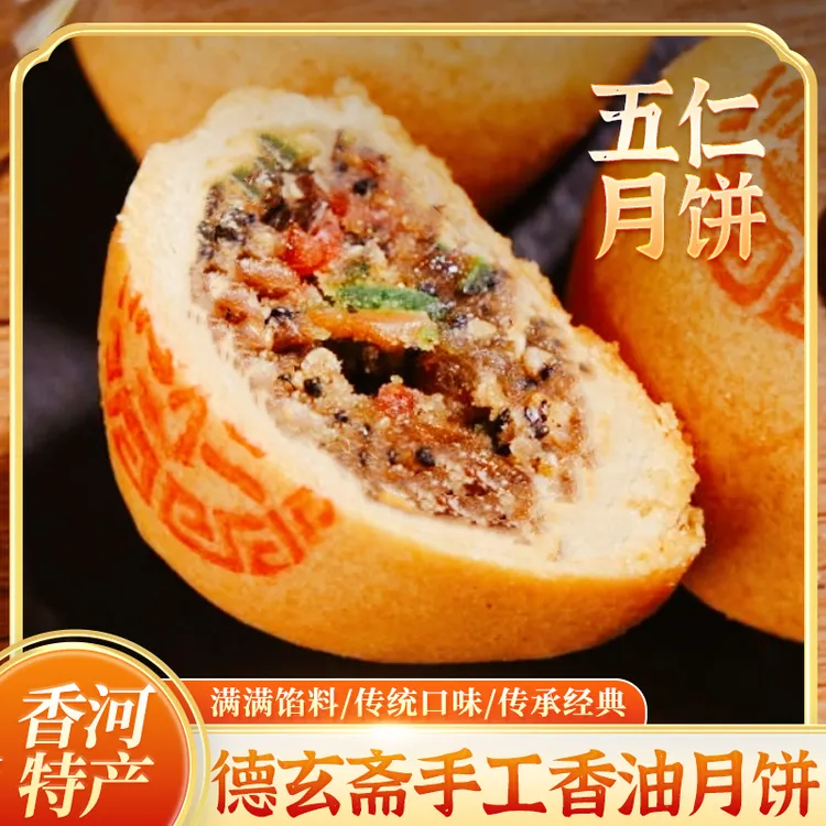 德玄斋香河特产手工香油月饼传统中式糕点中秋特色散装美味点心
