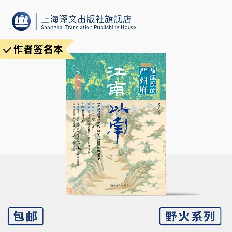 江南以南:被湮没的严州府 野火系列 [新加坡]杨斌 著 亚洲图书奖