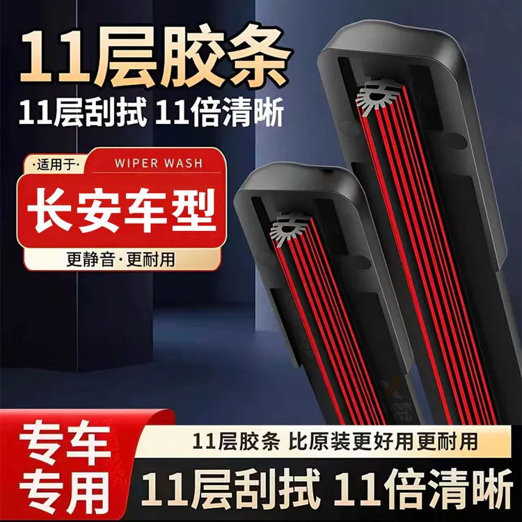 [19]长安逸动/CS35/CS55/CS75/睿骋奔奔/UNIT/悦翔无骨雨刷器