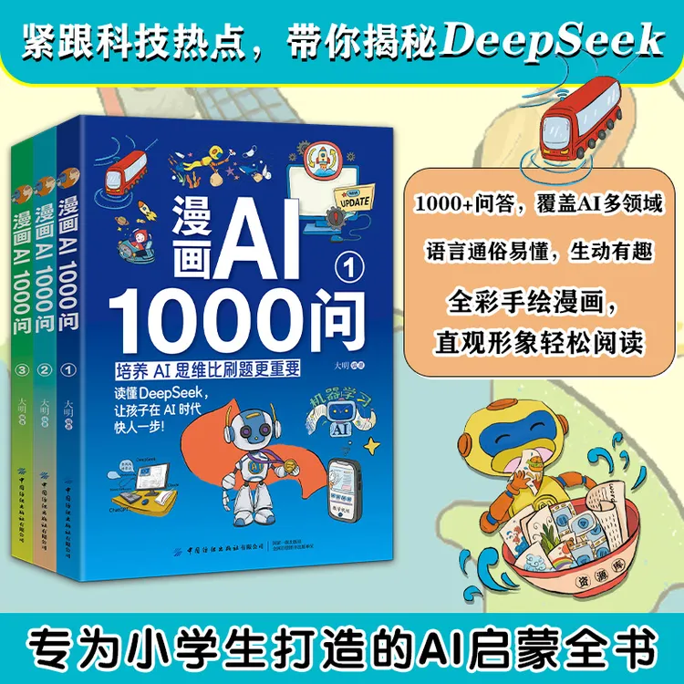 【全3册】趣味漫画AI1000问读懂Deepseek培养AI思维 让孩子快人一步