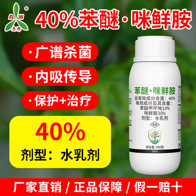 奥丰苯醚咪鲜胺苯醚甲环唑防治炭疽西瓜老牌子杀菌剂