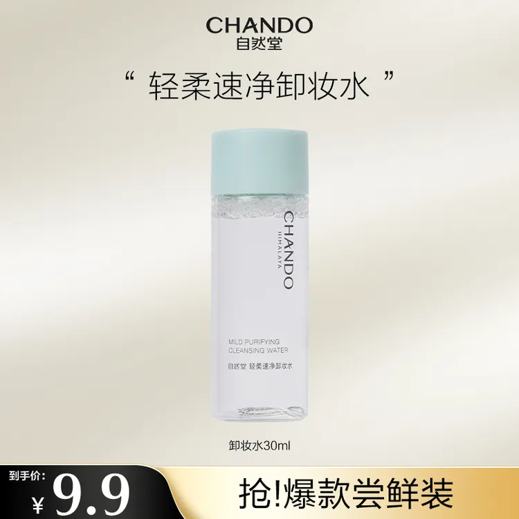【直播福利】自然堂轻柔速净卸妆水30ml卸妆温和卸妆舒缓肌肤
