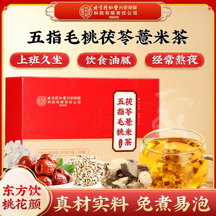 北京同仁堂内廷上用五指毛桃茯苓薏米茶官方正品真材实料养生茶包