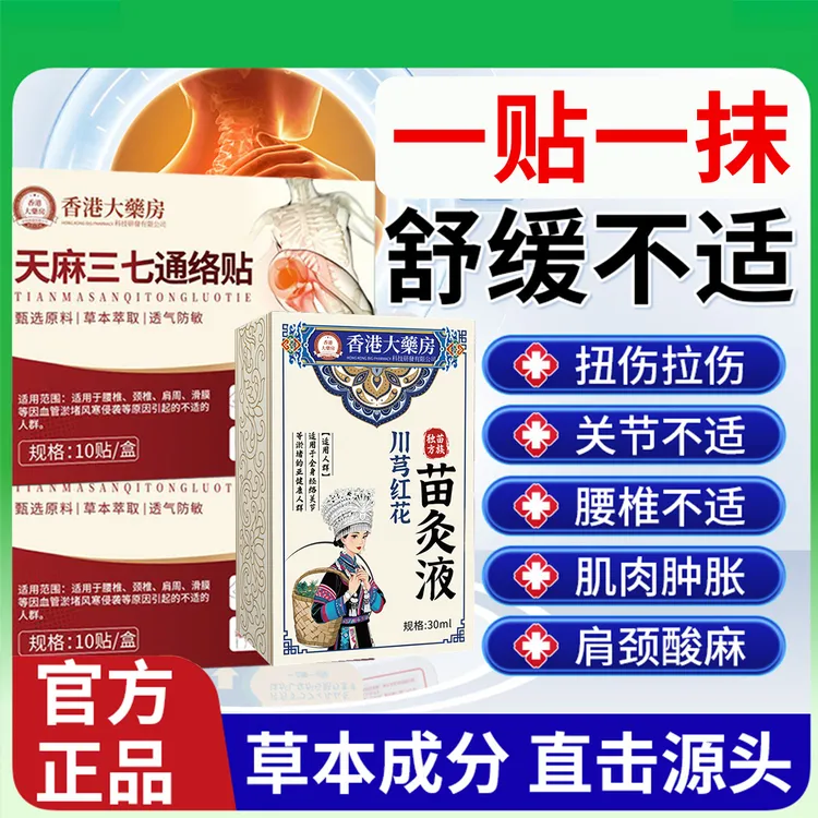 川芎红花苗灸液+天麻三七通络贴 一贴一抹组合装全身通用官方正品