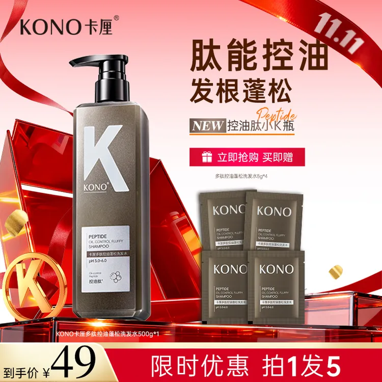 KONO卡厘多肽控油蓬松洗发水控油蓬松留香持久