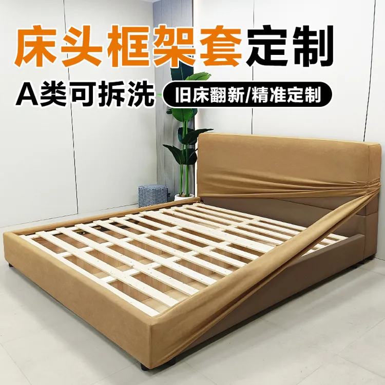 床头床边框架保护套子定做可拆洗旧床改造翻新全包床围床头罩定制