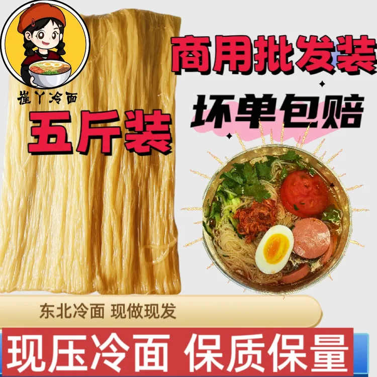 崔丫冷面五斤东北大冷面商用批发不带调料劲道冷面东北大冷面