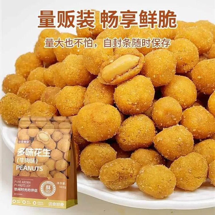 这食那食多味花生炒货香酥酥脆怀旧袋装零食休闲小吃即食坚果仁