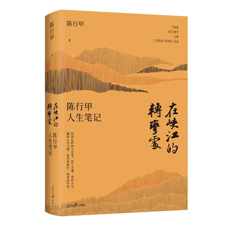 【陈行甲】人生笔记:在峡江的转弯处  (精装)新版增3万余字