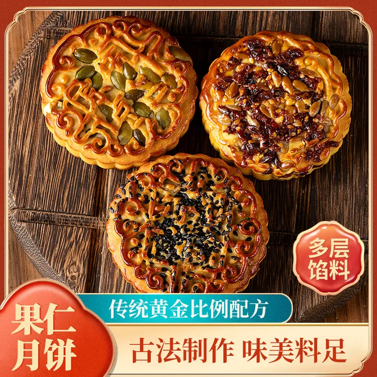 果仁月饼五仁皮薄馅足 混合口味 