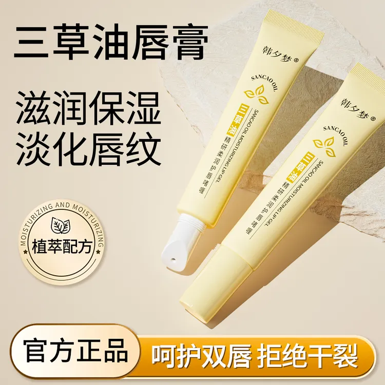 【旗舰正品】三草油唇膏精净滋润唇部精华保湿淡化唇纹舟唇部精华蜜
