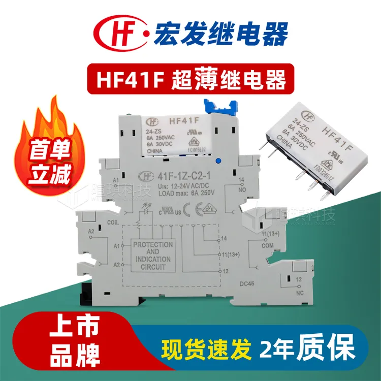 宏发继电器HF41F超薄继电器底座 6A 12v24v小型功率继电器