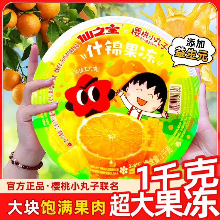 【若若专属】仙之宝樱桃小丸子IP联名1KG什锦大零食很忙很大果冻超大版