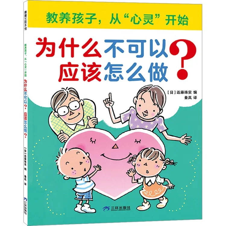 【正版书籍】 教养孩子从心灵开始 为什么不可以应该怎么做 三环
