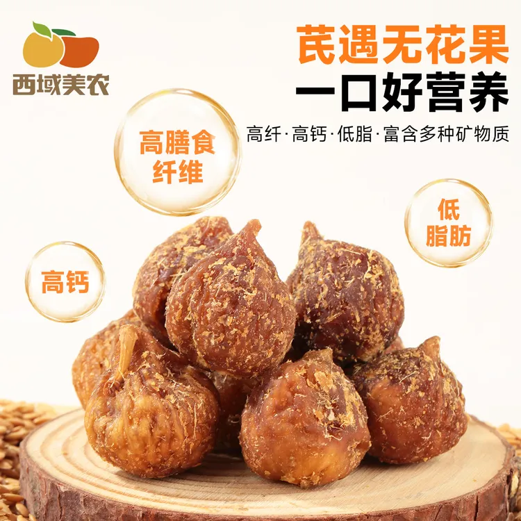 西域美农黄芪软蜜无花果干70g新疆特产孕妇零食果干精选清甜果干