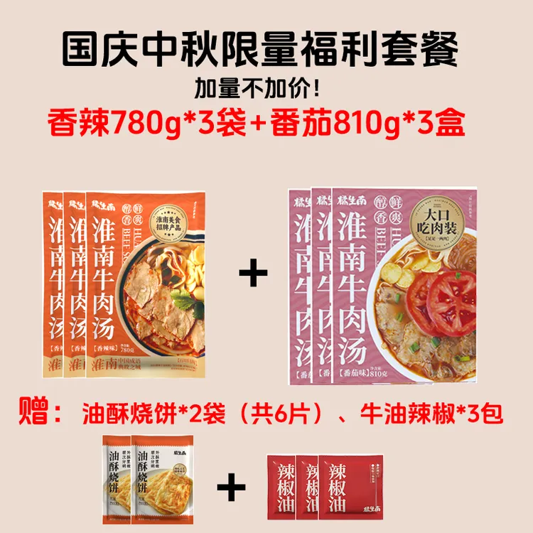 橘生南淮南牛肉汤袋装盒装双口味组合升级套餐加量不加价限量套餐