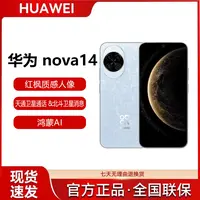 【新品】华为nova 14北斗卫星Ai修图鸿蒙系统双卡长续航智能手机