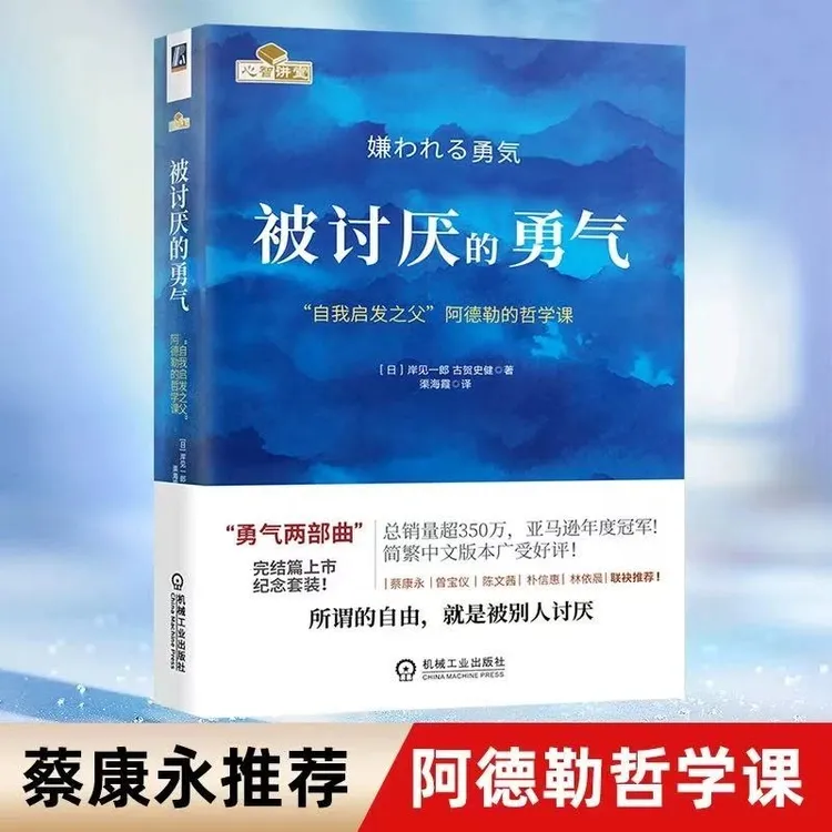 【正版速发】被讨厌的勇气 心理咨询入门书情绪管理心里学畅销书籍