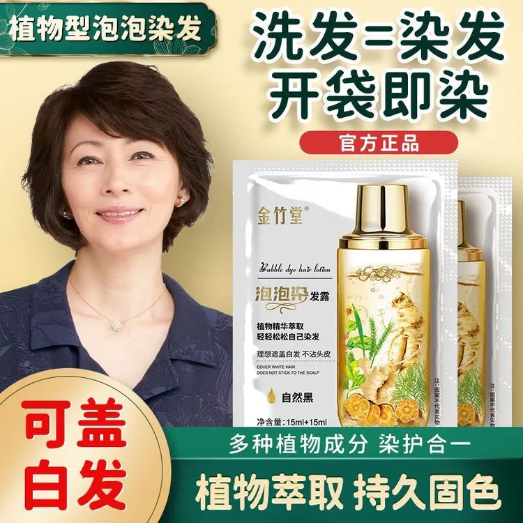 金竹堂泡泡染小包装家用温和清新植物萃取植物流行色