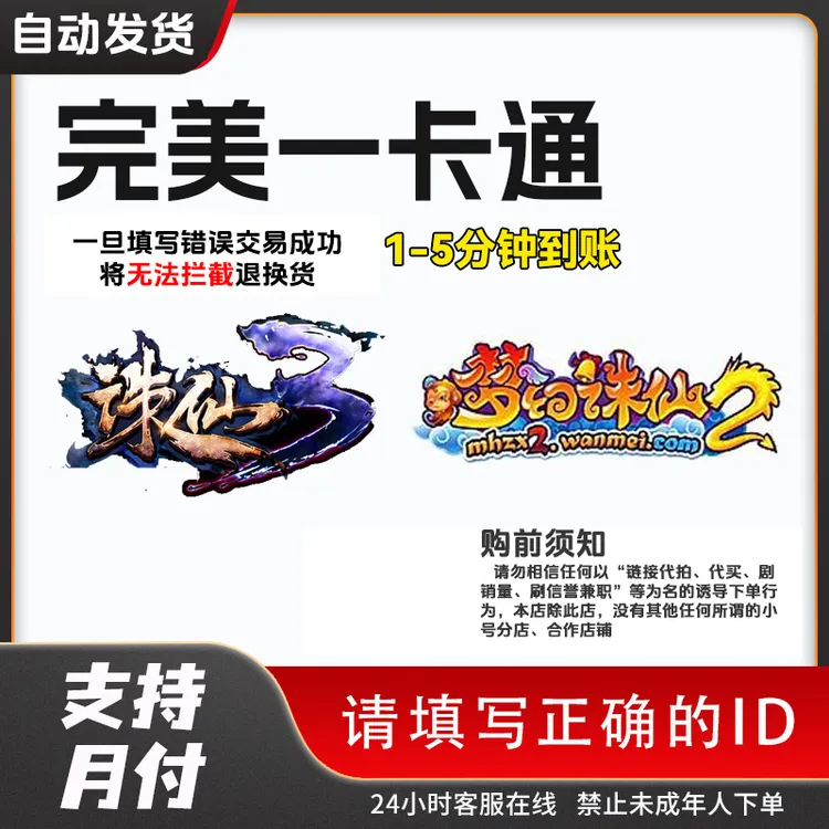 【自动直充】完美一卡通代充端游诛仙3点卡直冲笑傲江湖武林外传