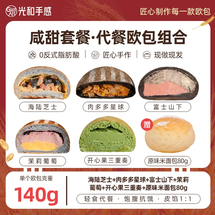 【爆款组合推荐】光和手感早中晚代餐全麦粗粮夹心乳酪欧包健身糕点