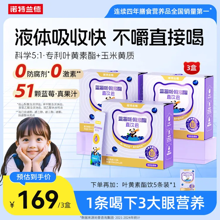 【试喝5条】诺特兰德 新款蓝莓叶黄素酯直饮包酸甜儿童短视频jzz
