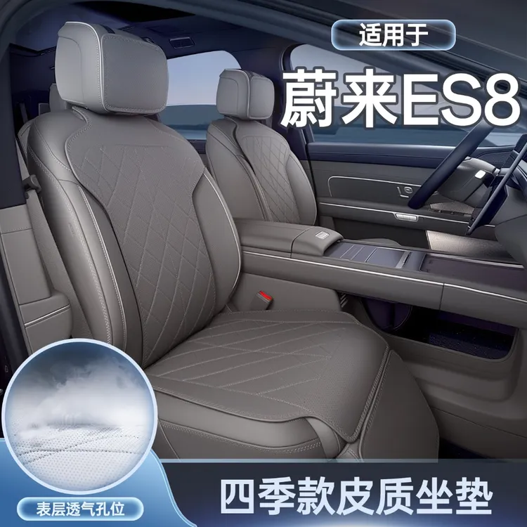 适用蔚来ES8坐垫四季通用座椅套蔚来es8汽车专用座套改装配件用品