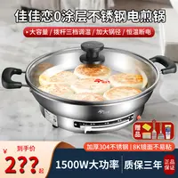 活动中佳佳恋304电煎锅不锈钢多功能电饼铛烙饼家用蒸煮一体锅