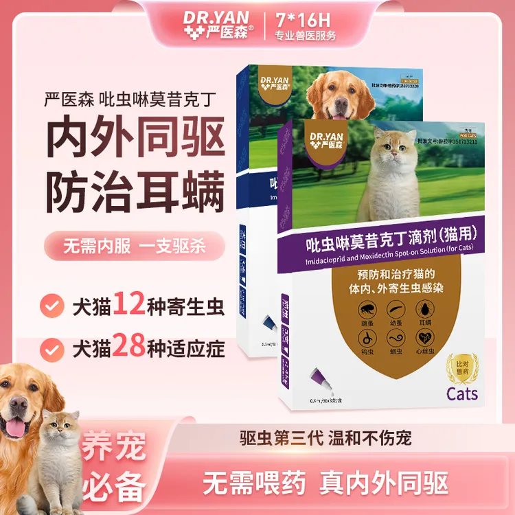 严医森【猫狗驱虫药】吡虫啉莫昔克丁内外一体无需内服跳蚤耳螨
