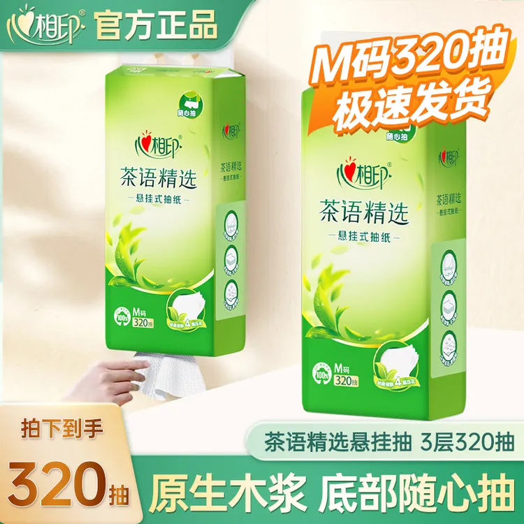 心相印悬挂式茶语抽纸餐巾纸家用4层320抽/提大包面巾纸柔软亲肤