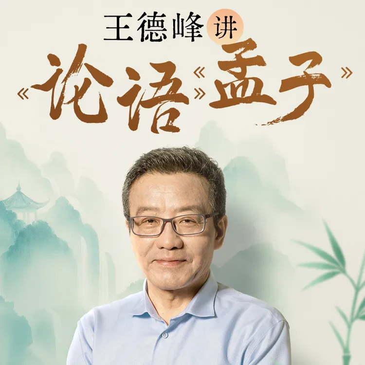 王德峰讲《论语》《孟子》：孔子和孟子的君子之学