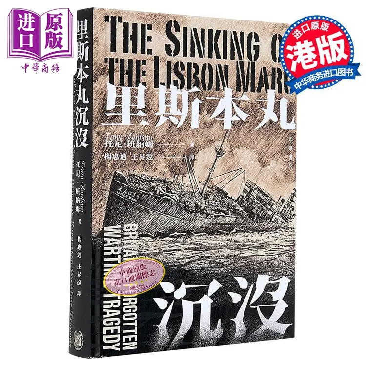 【中商】里斯本丸沉没 港台原版 纪录片导演方励推荐 托尼班纳姆 