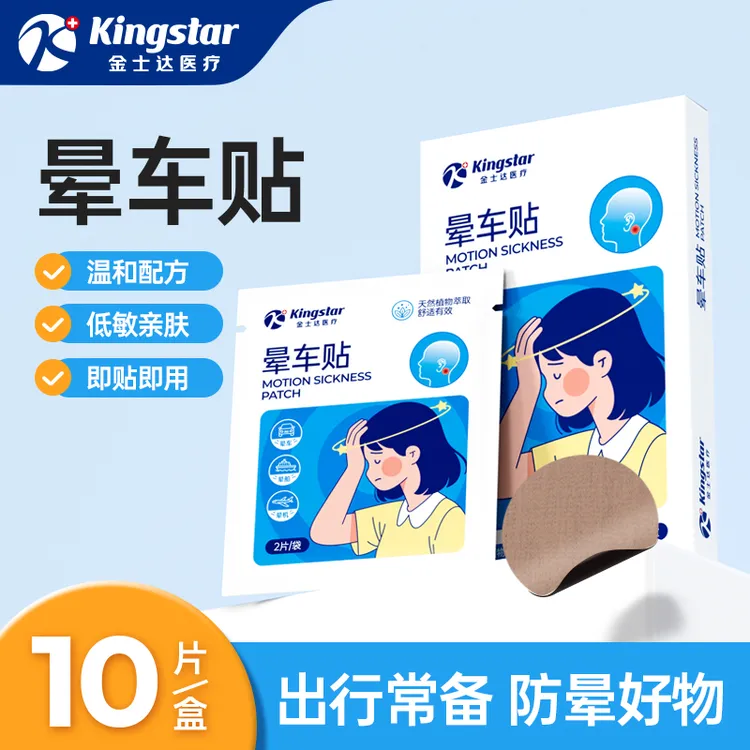 金士达医疗晕车贴10片/盒 舒适出行减缓晕车