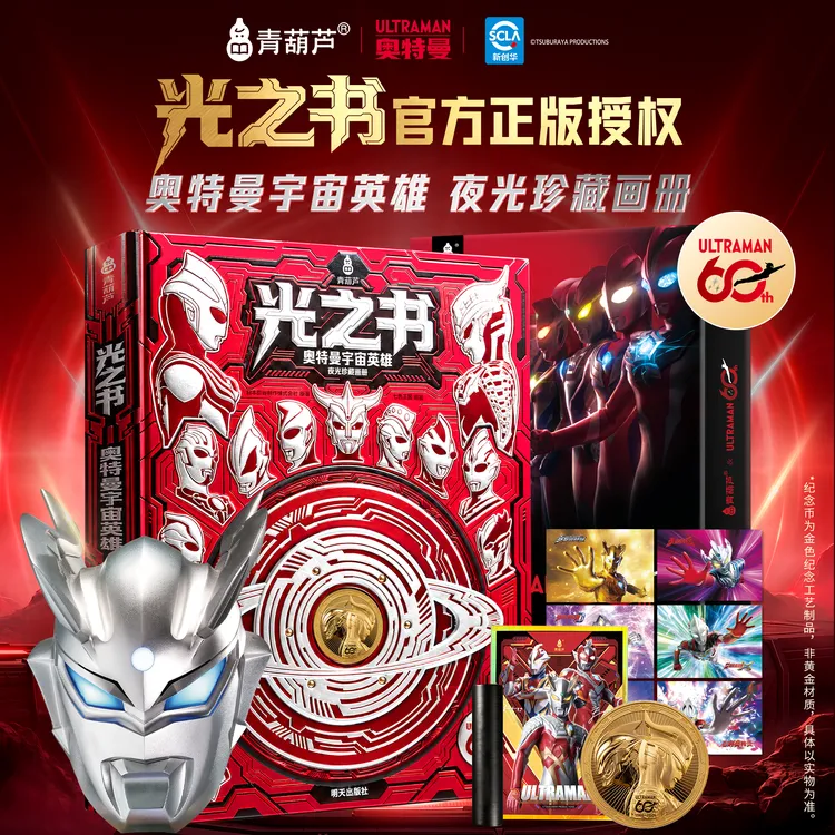 青葫芦【赛罗和贝利亚纪念币限量首发】奥特曼光之书四色夜光画册