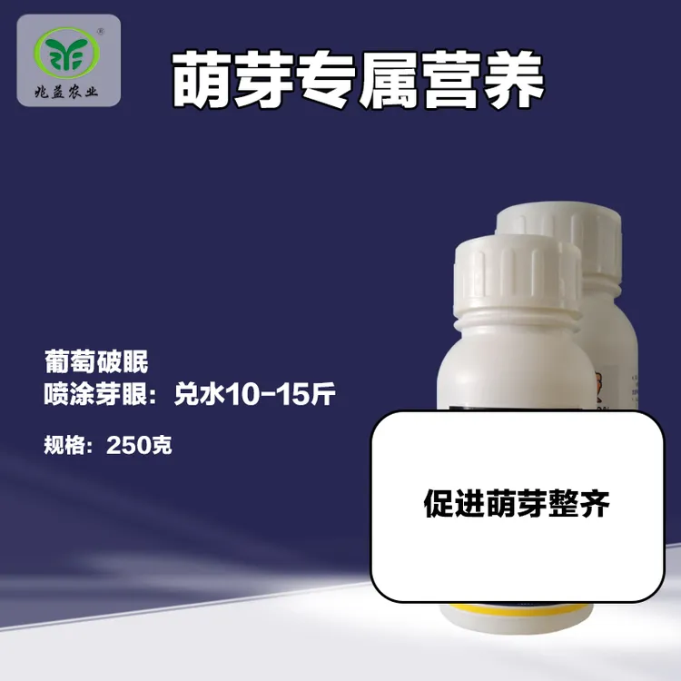 萌芽期专属营养，打破休眠 ，促进萌芽