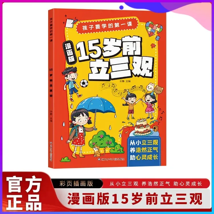 【正版】漫画版15岁前立三观孩子要学的课程引导少年思考和实践启发