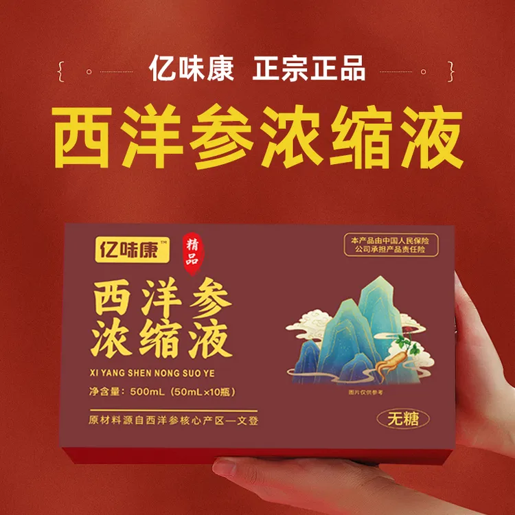 亿味康正品正宗山东文登西洋参浓缩液中老年适用开盖即饮滋补饮品