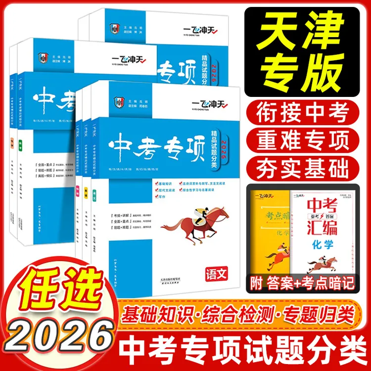 一飞冲天26新版中考专项精品试题分类天津真题模拟卷练习册总复习