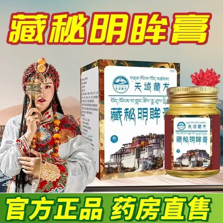 官方正品天域明眸膏浓缩精华护眼缓解眼疲劳学生党老人小孩都可用