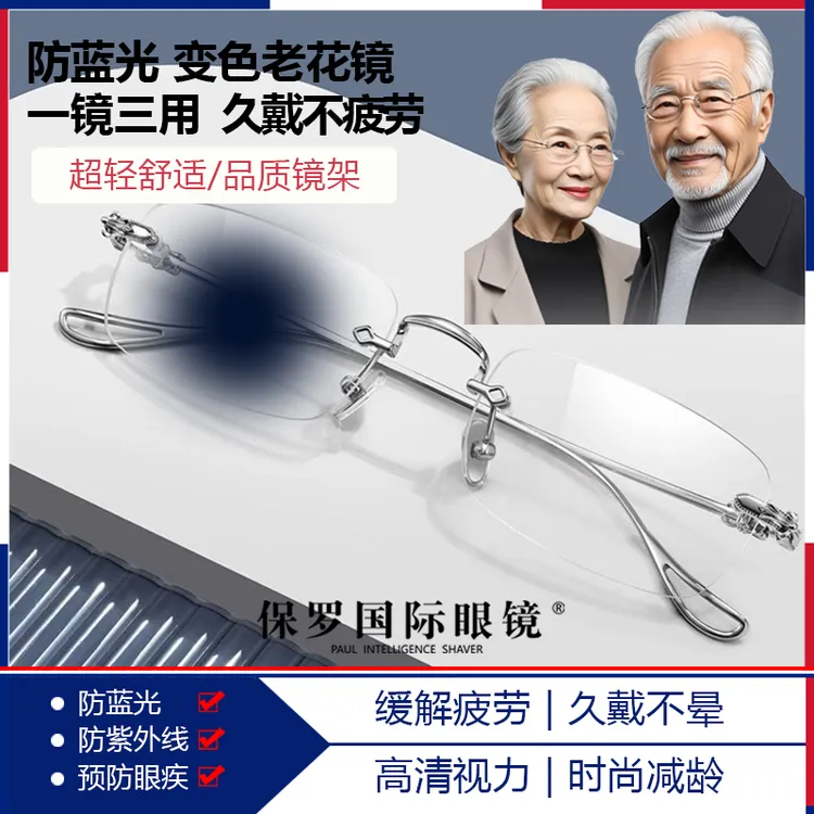 【三防合一】保罗国际眼镜防蓝光防紫外线三防一体老花镜变色墨镜