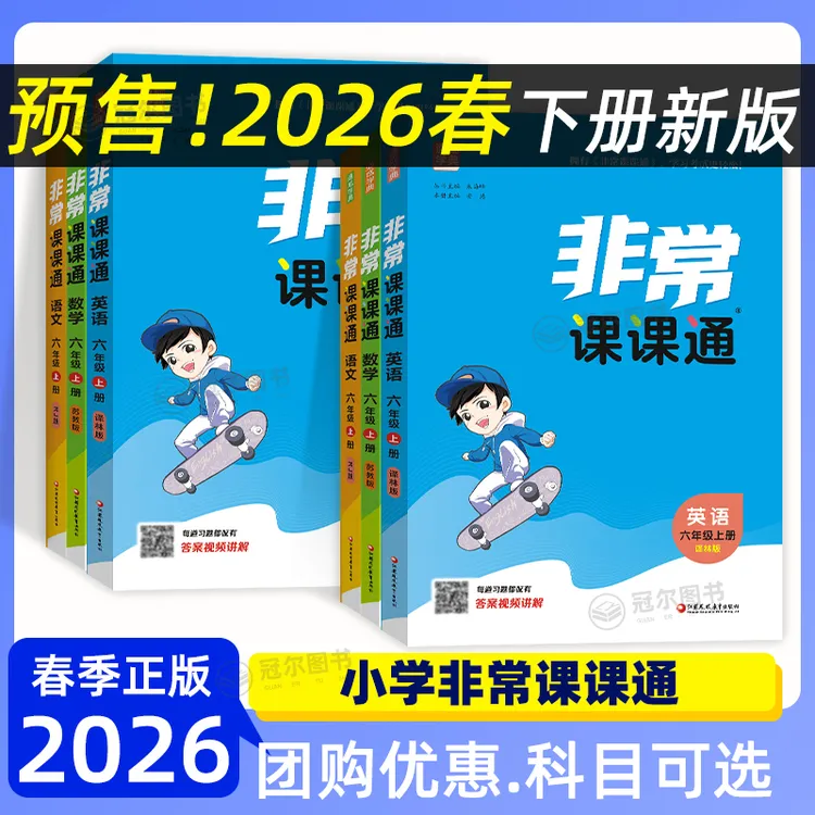 预售2026春 通成学典非常课课通123456年级下册语文数学英语江苏