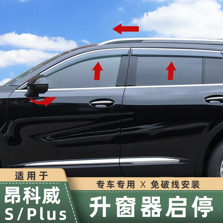 适用于20-26款昂科威PLUS/S升窗器自动后视镜折叠一键升降关窗器